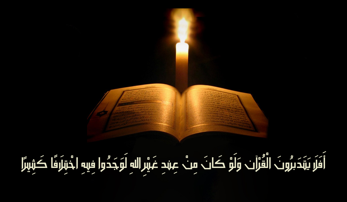 شبهة تضارب العقيدة الإسلامية تبعا لتهافت الآيات القرآنية