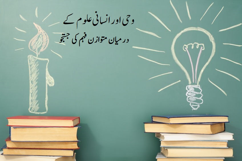 وحی اور انسانی علوم کے درمیان متوازن فہم کی جستجو