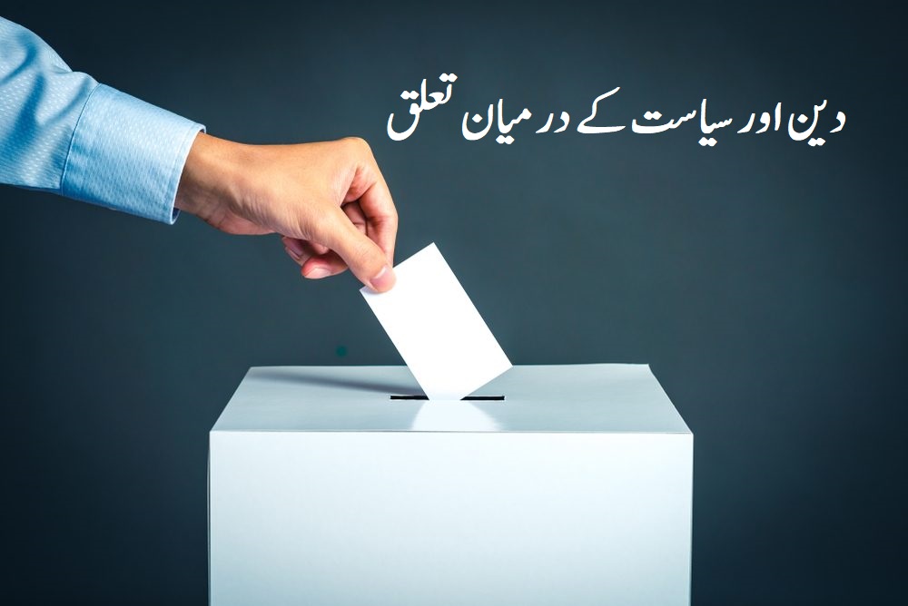 دین اور سیاست کے درمیان تعلق:سکیولرزم باہمی زندگی گزارنے کے لیے ایک راہِ حل: تجزیہ و تنقید