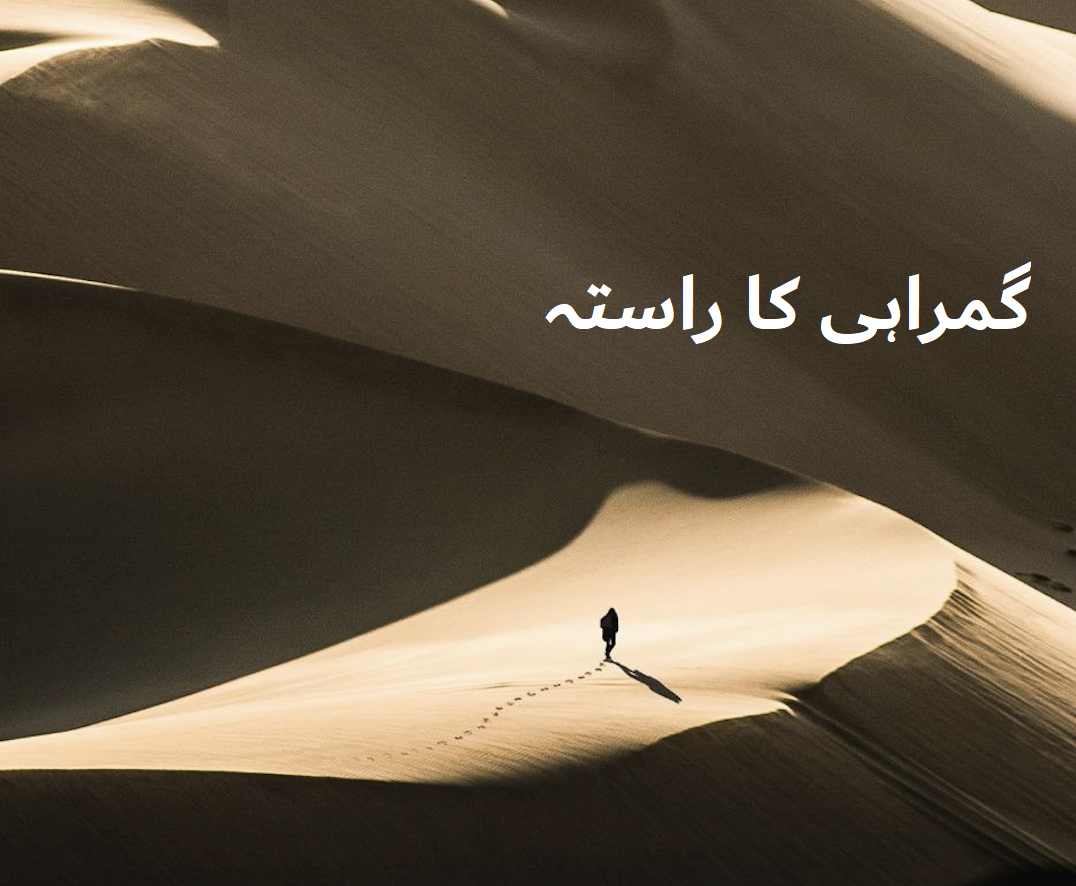 گمراہی کا راستہ: ایک عابد کا قصہ اور عبرت کی دعوت