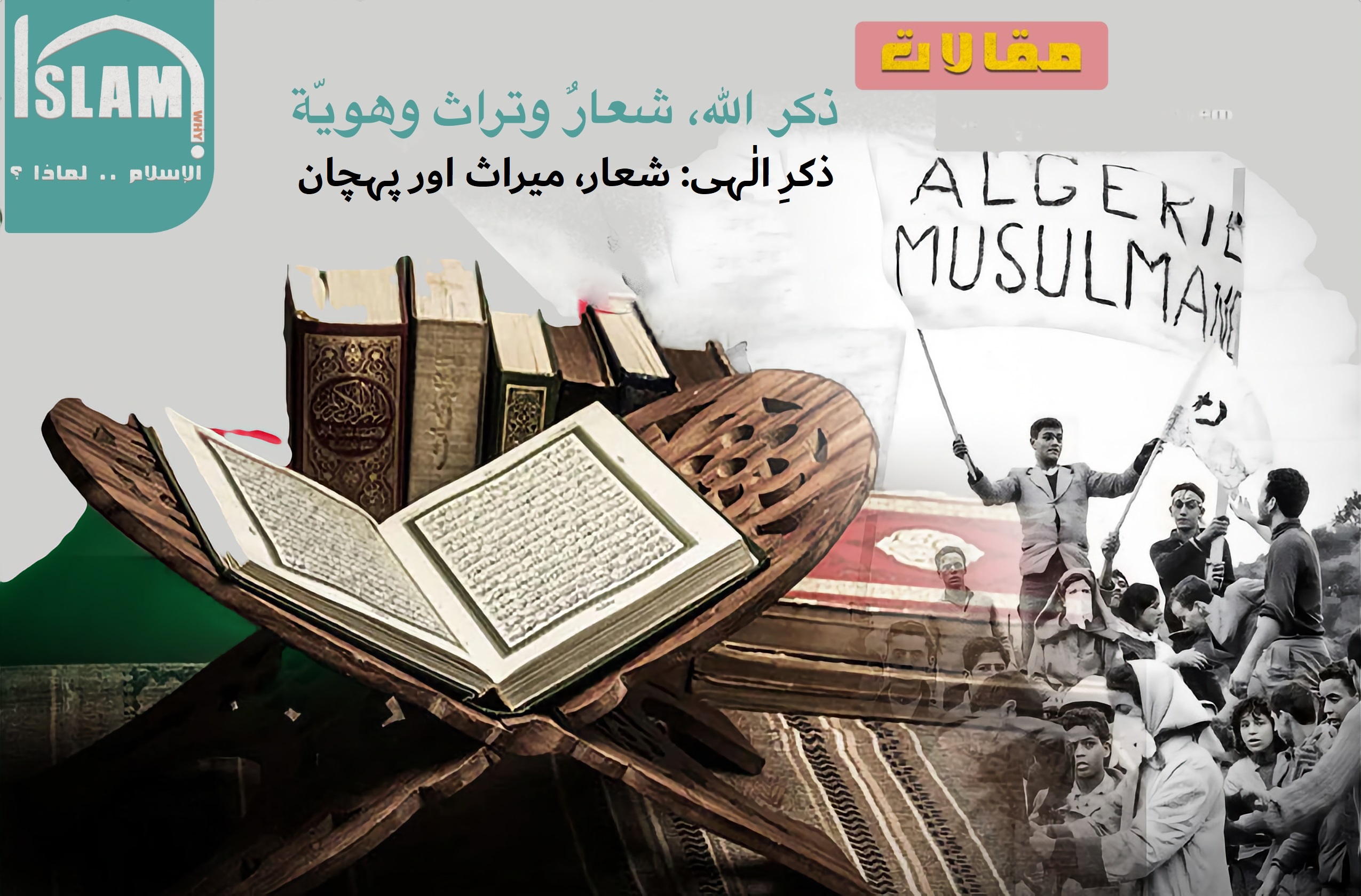 ذکرِ الٰہی: شعار، میراث اور پہچان