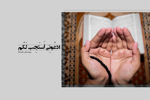 قرآن کی صداقت اور دعا کی عدم قبولیت کو بطور نمونہ پیش کرنا: ایک فکری جائزہ