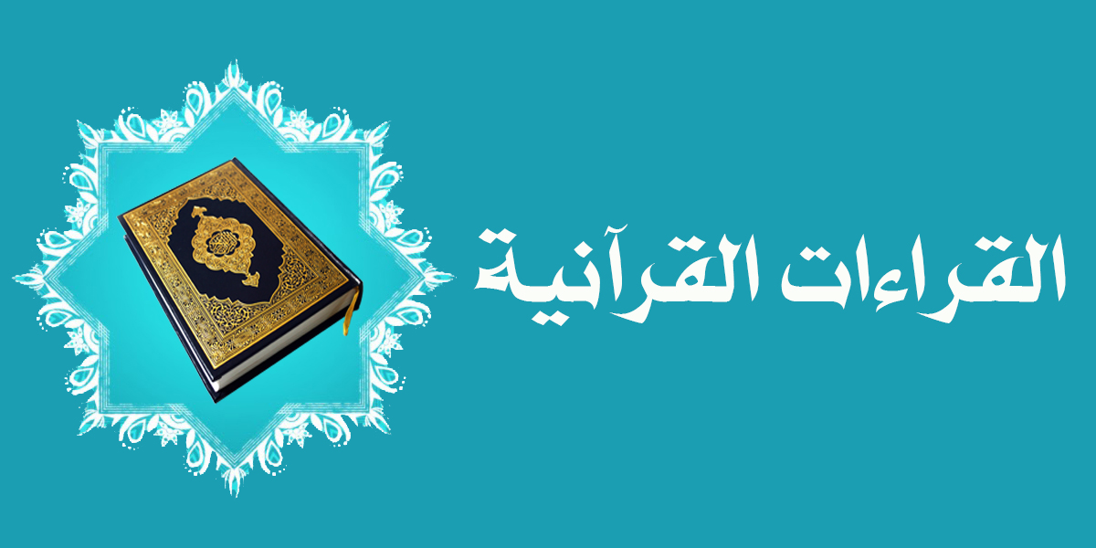 القراءات القرآنية
