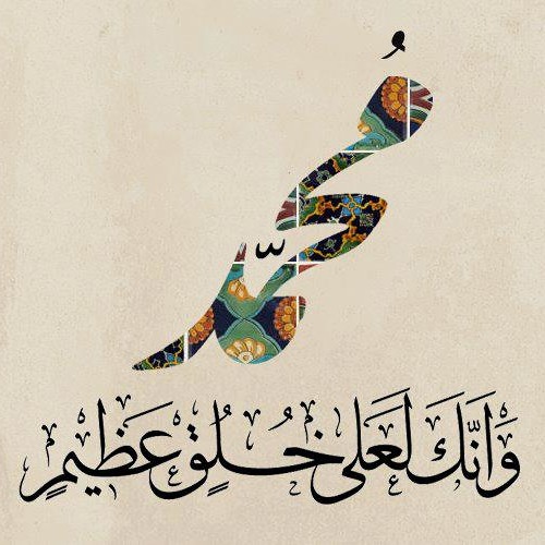 نبی کریم ﷺ کے اخلاق اور ان کے انسانی تہذیب پر اثرات