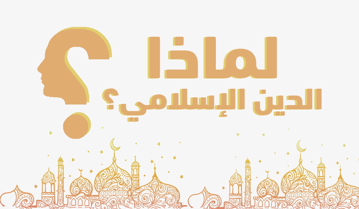 لماذا الدين الإسلامي؟