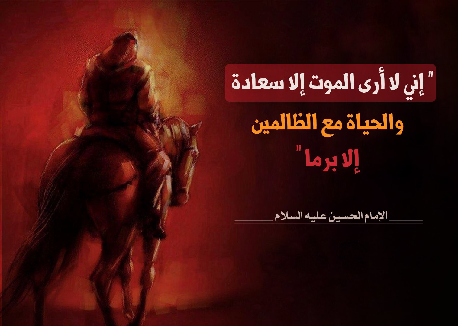 جب موت آرزو بن جائے۔۔امام حسینؑ نے موت کا تصور کیسے بدل دیا؟