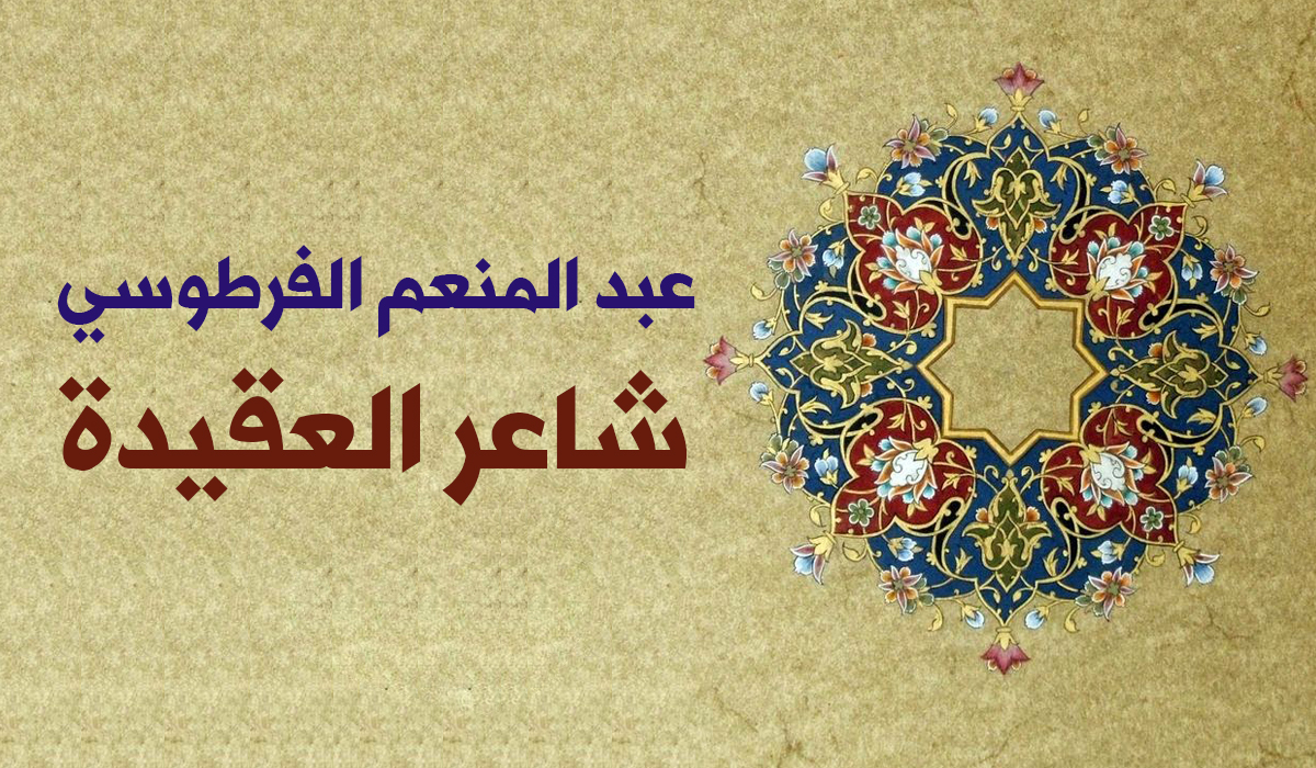 عبد المنعم الفرطوسي.. شاعر العقيدة