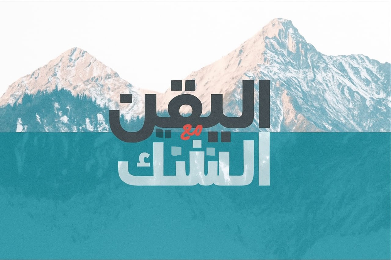 یقین اور شک کے مابین حقیقت کی تلاش