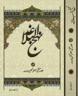 نہج البلاغہ