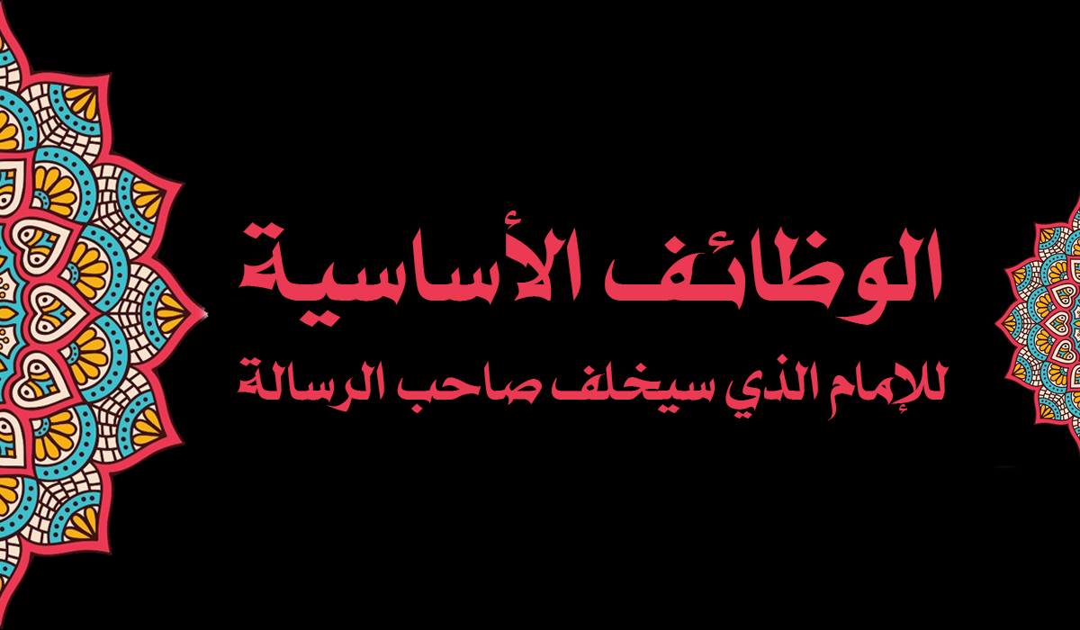 الوظائف الأساسية للإمام الذي سيخلف صاحب الرسالة