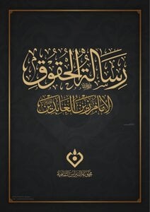 رسالۃ الحقوق
