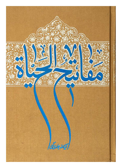 مفاتیح الحیات