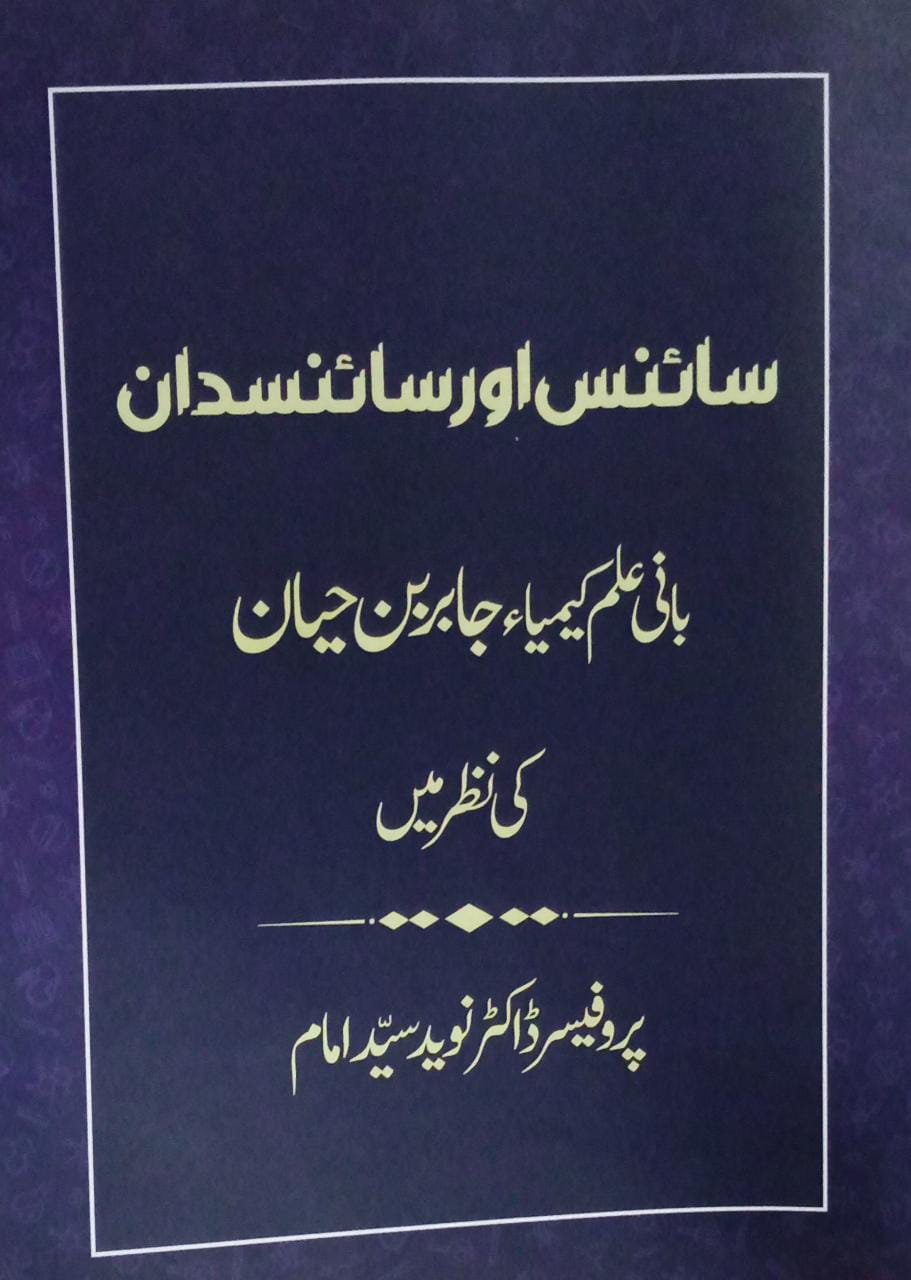 سائنس اور سائنس دان، بانی علم کیمیا جابر بن حیان  کی نظر میں