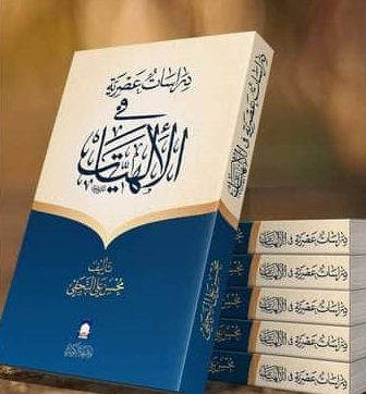 دراسات عصرية في الإلهيات