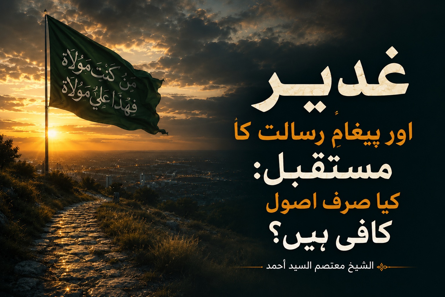 غدیر اور پیغامِ رسالت کا مستقبل: کیا صرف اصول کافی ہیں؟