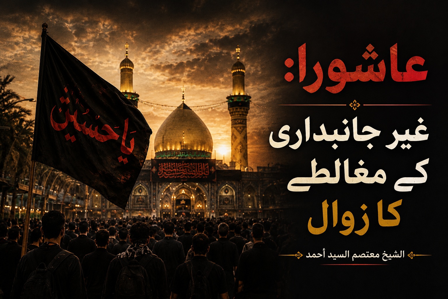 عاشورا:  غیر جانبداری کے مغالطے کا زوال