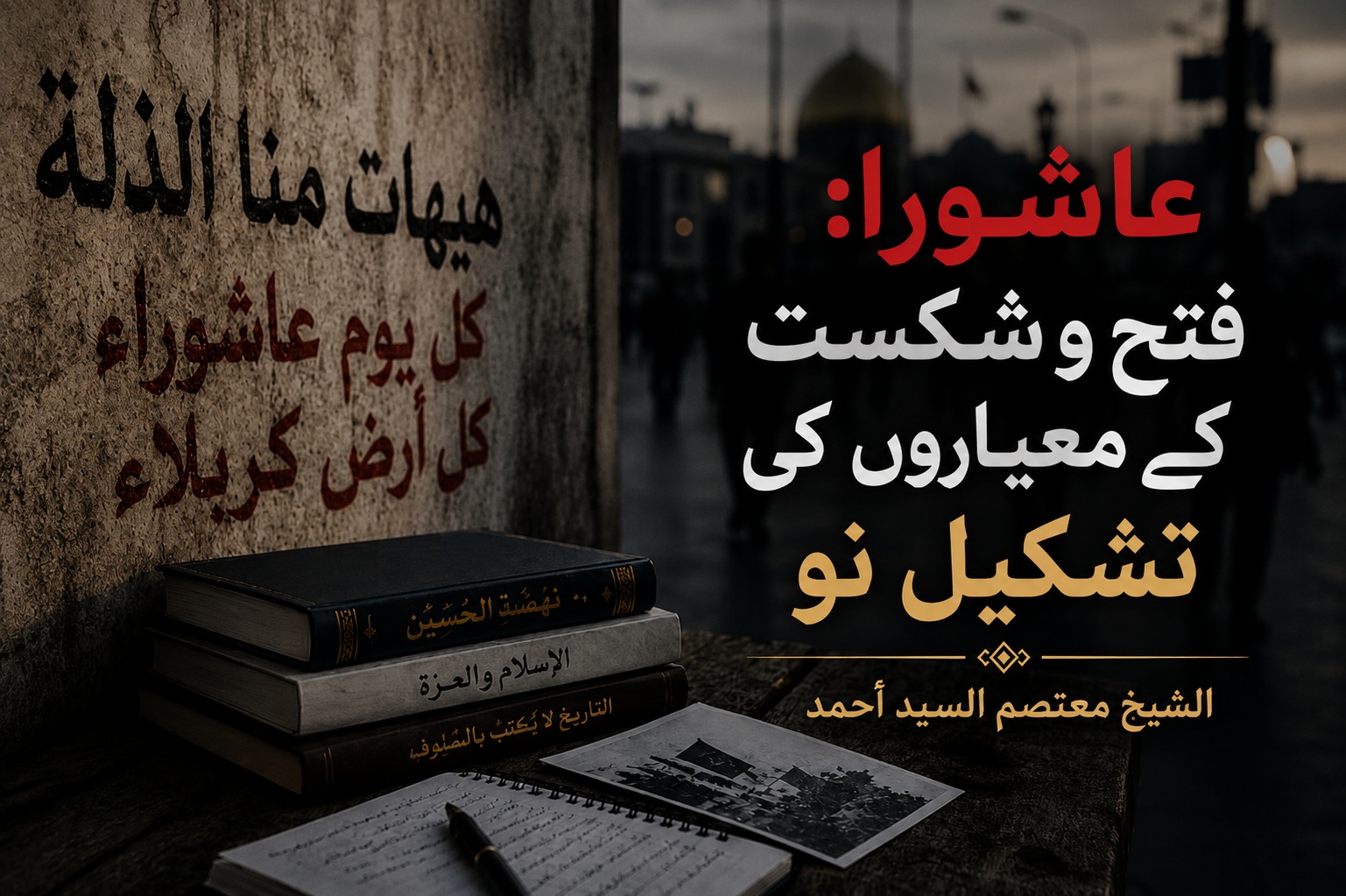 عاشورا: فتح و شکست کے معیاروں کی تشکیلِ نو