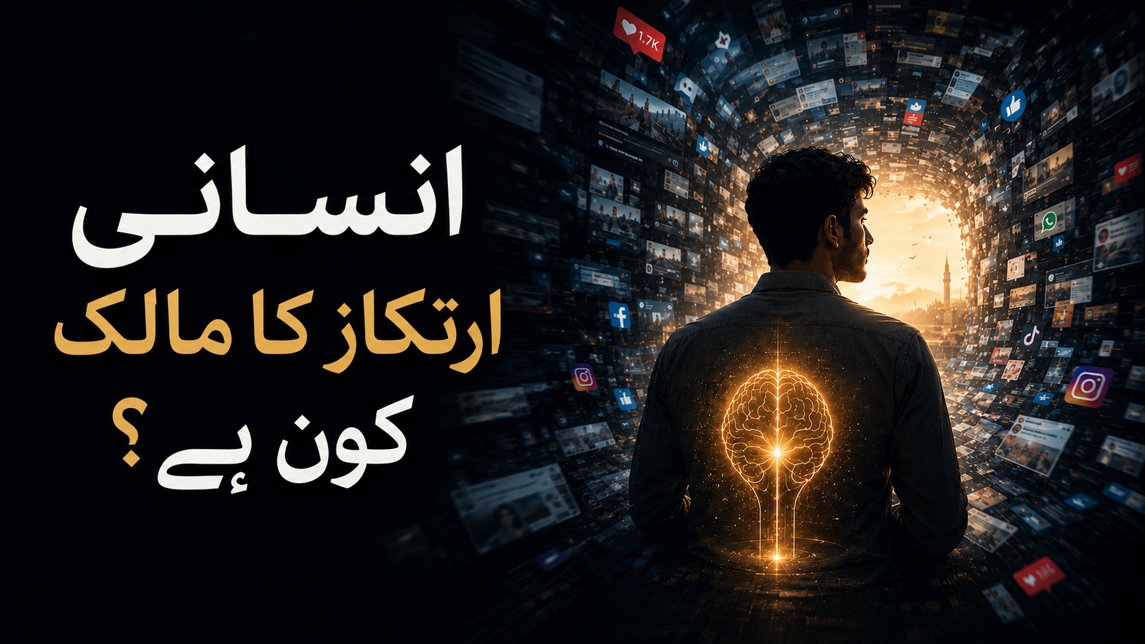 انسانی ارتکاز کا مالک کون ہے؟