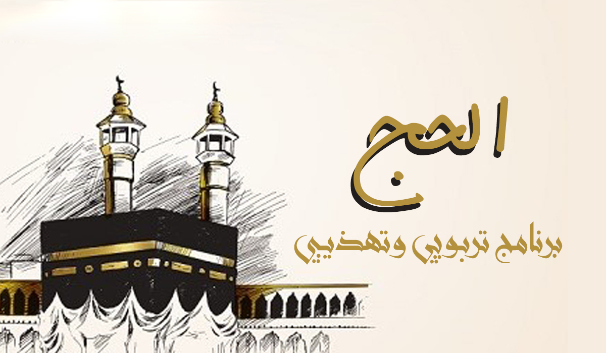 الحج ... برنامج تربوي وتهذيبي