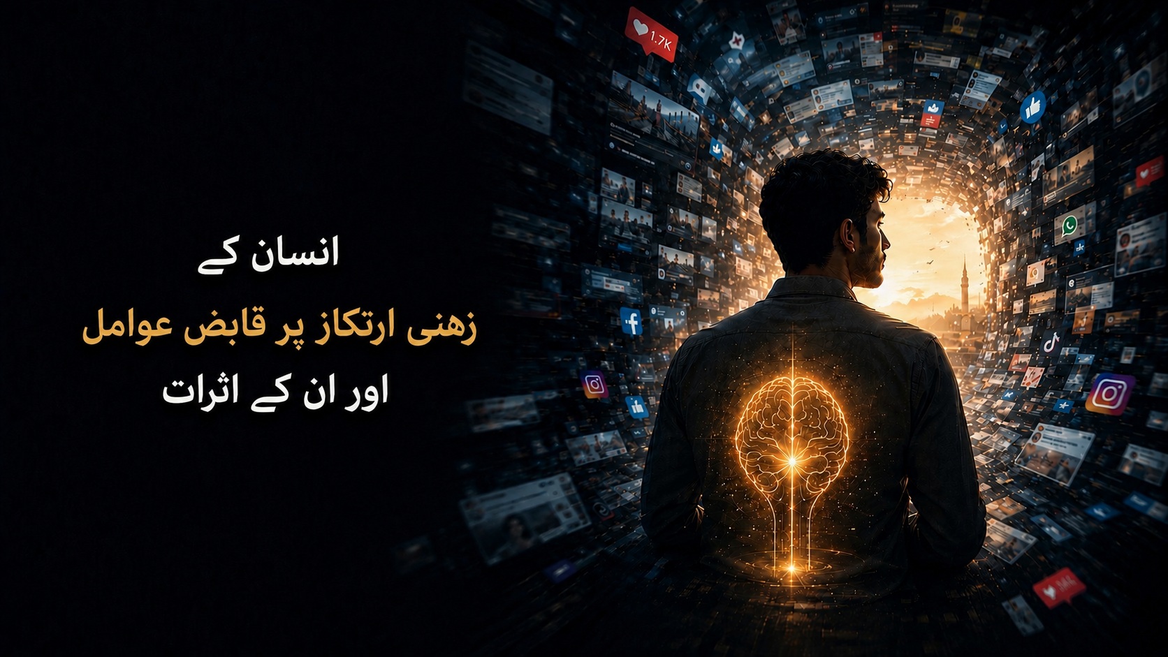 انسان کے زہنی ارتکاز پر قابض عوامل اور ان کے اثرات