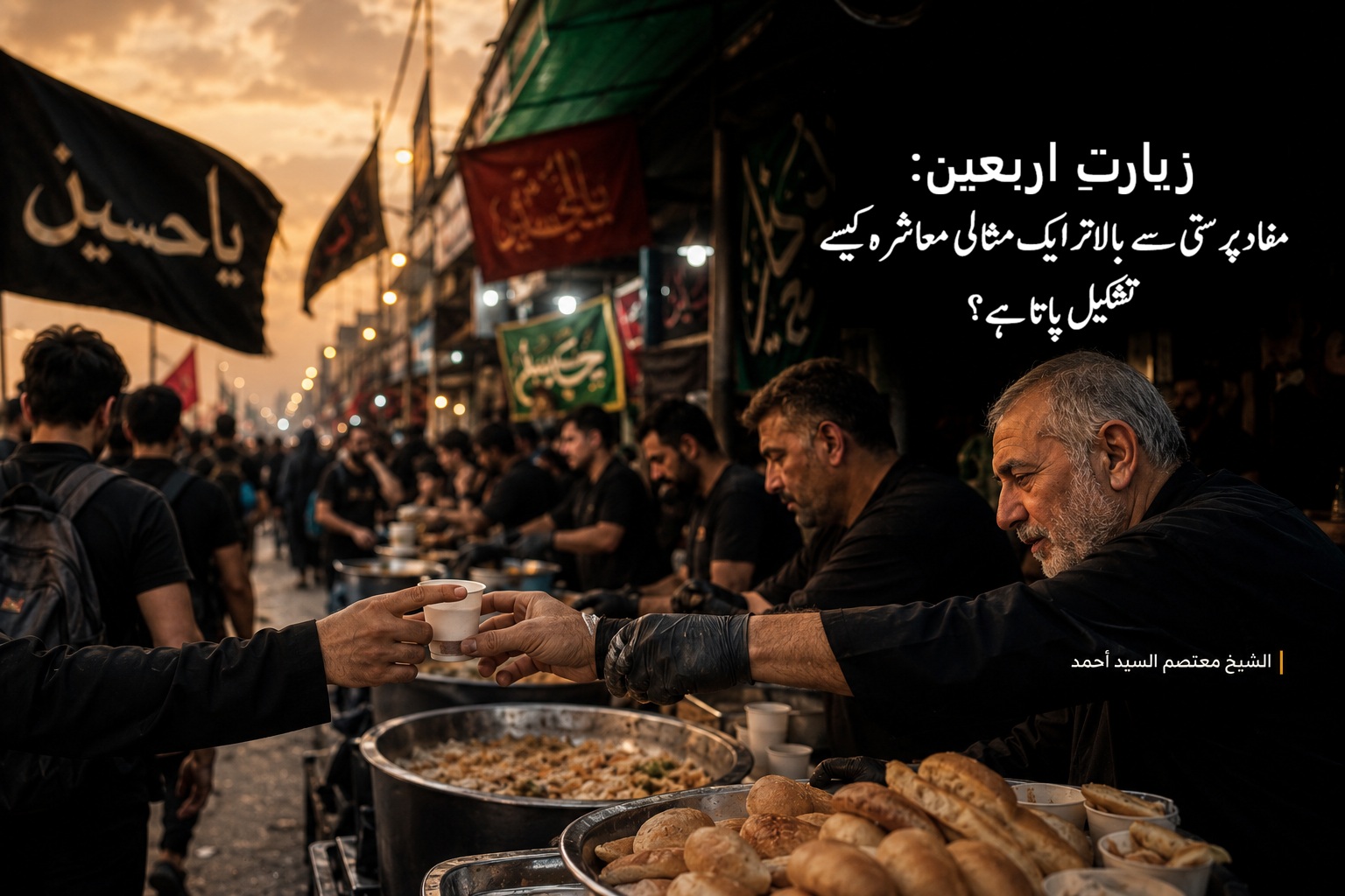 زیارتِ اربعین: مفاد پرستی سے بالاتر ایک مثالی معاشرہ کیسے تشکیل پاتا ہے؟