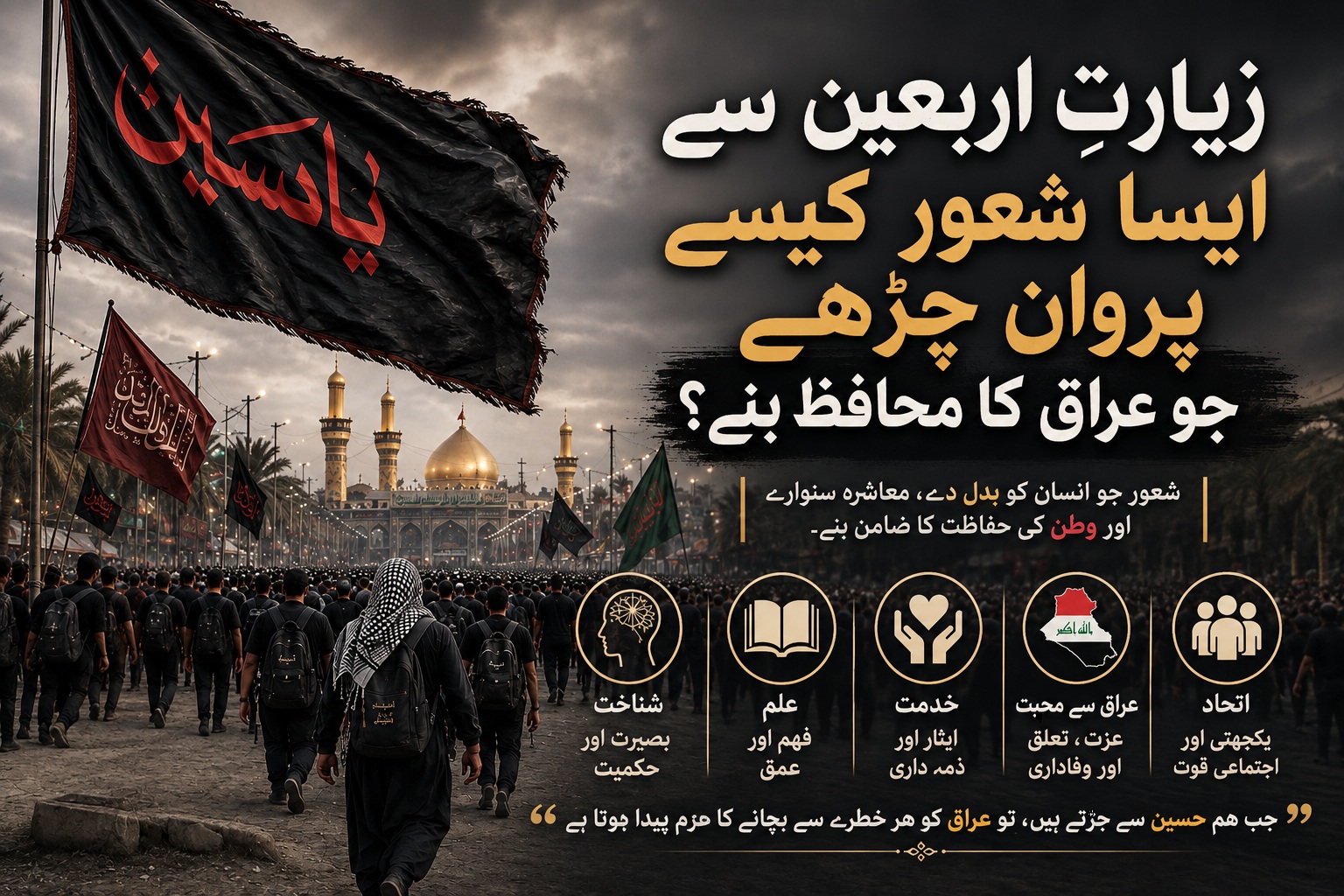 زیارتِ اربعین سے ایسا شعور کیسے پروان چڑھے جو عراق کا محافظ بنے؟
