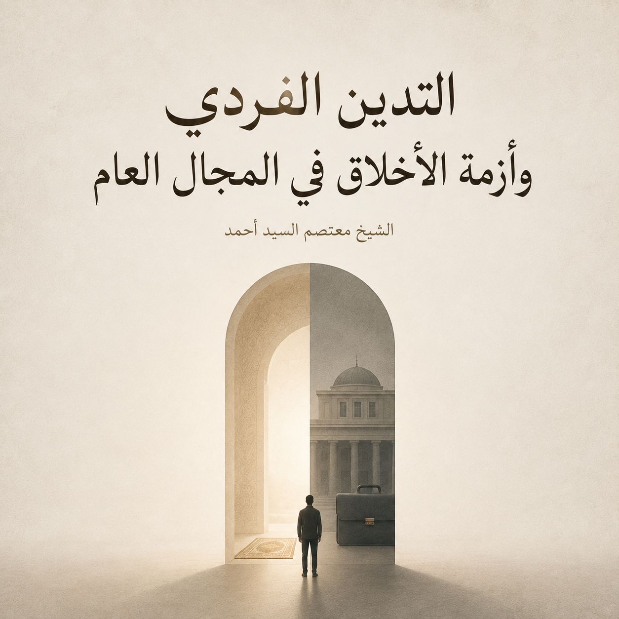 التدين الفردي وأزمة الأخلاق في المجال العام