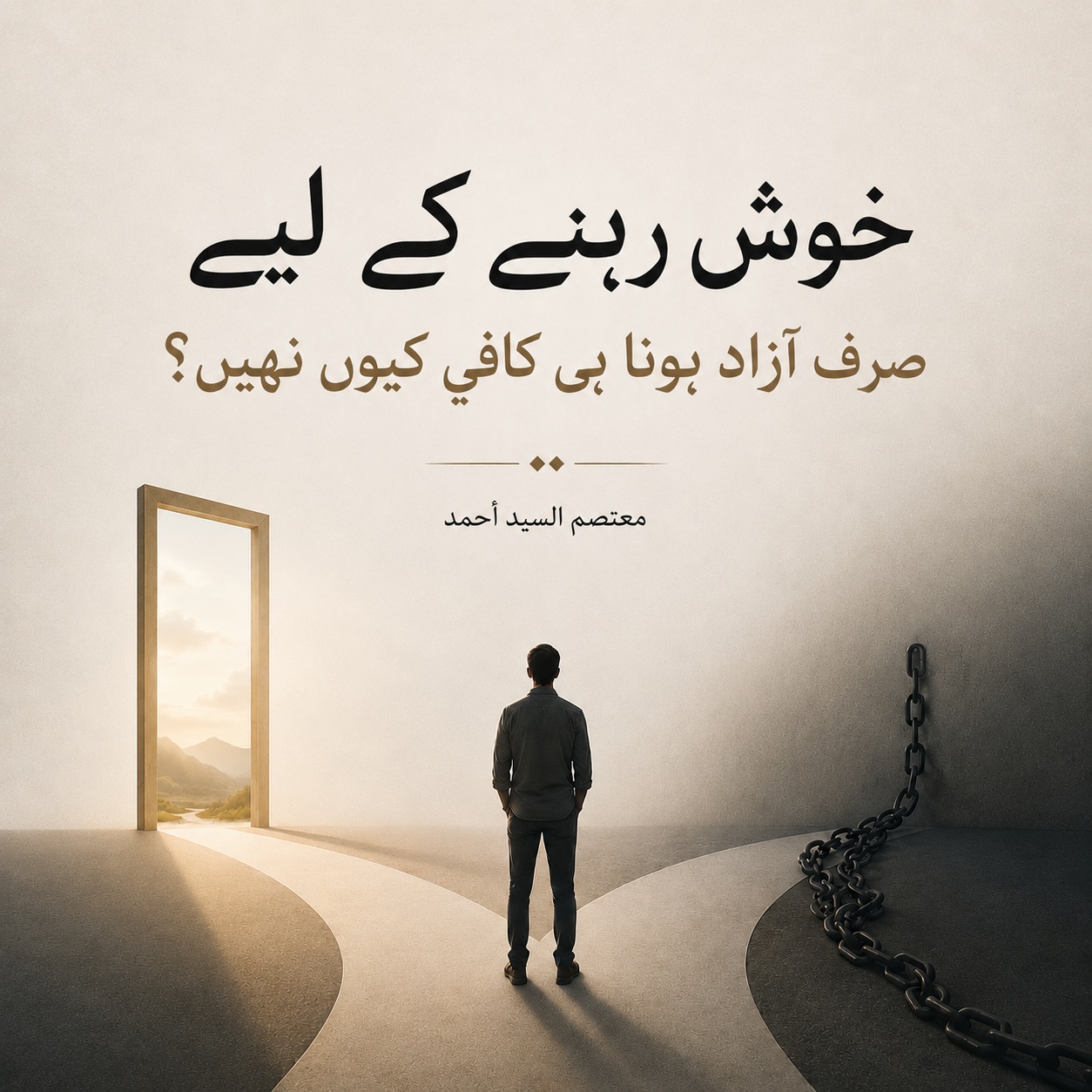خوش رہنے کے لیے صرف آزاد ہونا ہی کافی کیوں نہیں؟