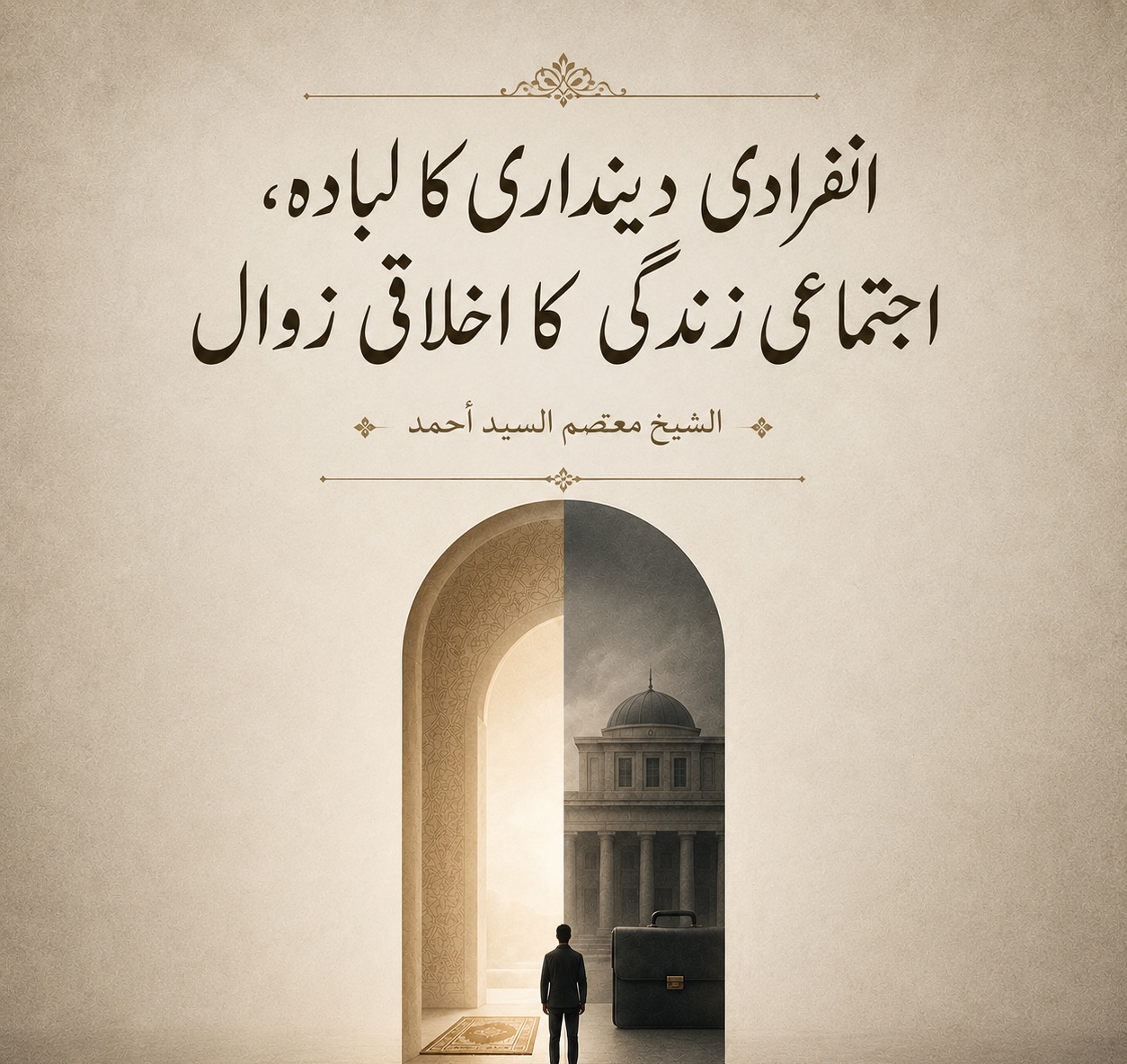 انفرادی دینداری کا لبادہ اور اجتماعی زندگی کی تنگ دامانی