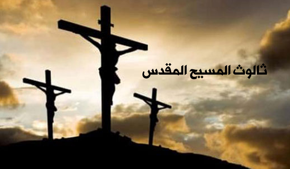 ثالوث المسيح المقدس