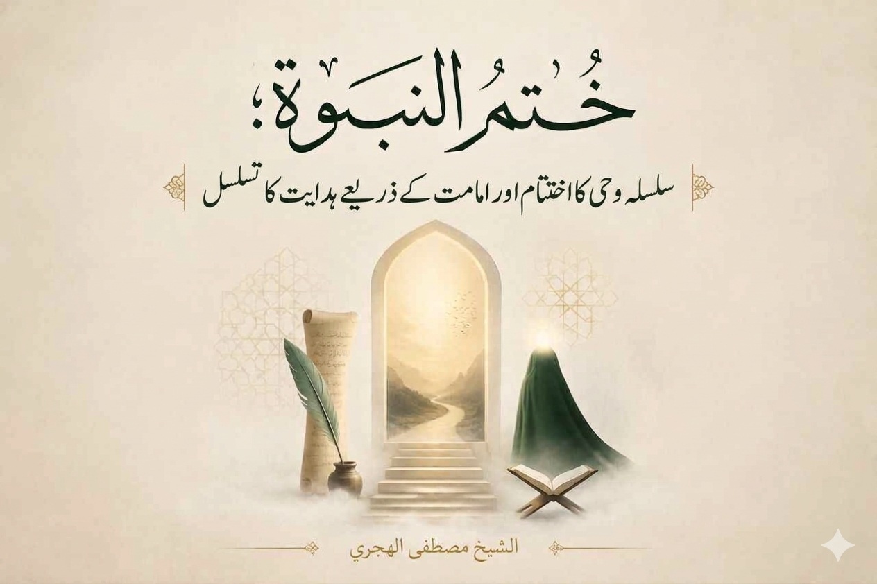 ختمِ نبوت: سلسلہ وحی کا اختتام اور امامت کے ذریعے ہدایت کا تسلسل
