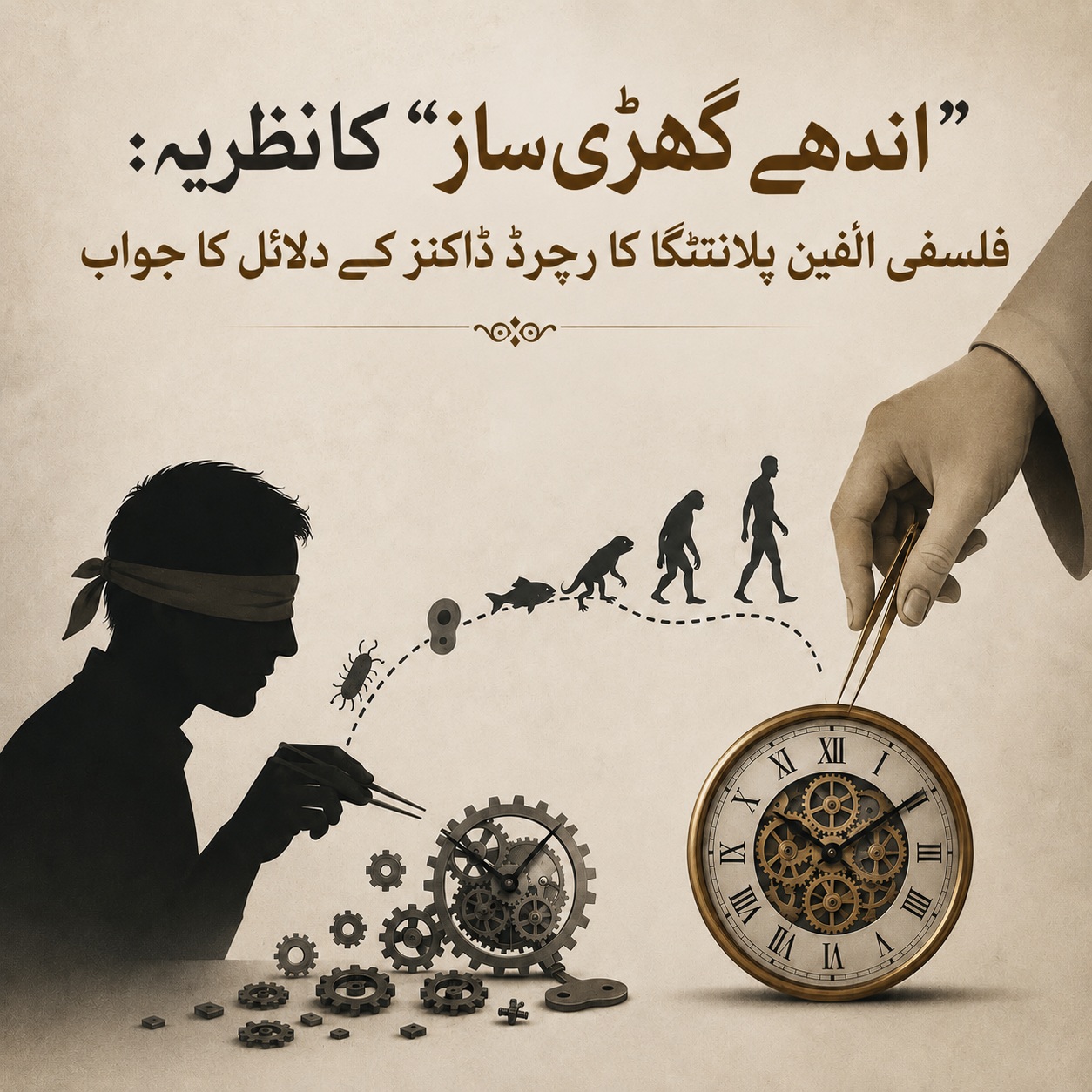 ’’اندھے گھڑی ساز‘‘ کا نظریہ: فلسفی الفِن پلانٹنگا کا رچرڈ ڈاکنز کے دلائل کا جواب
