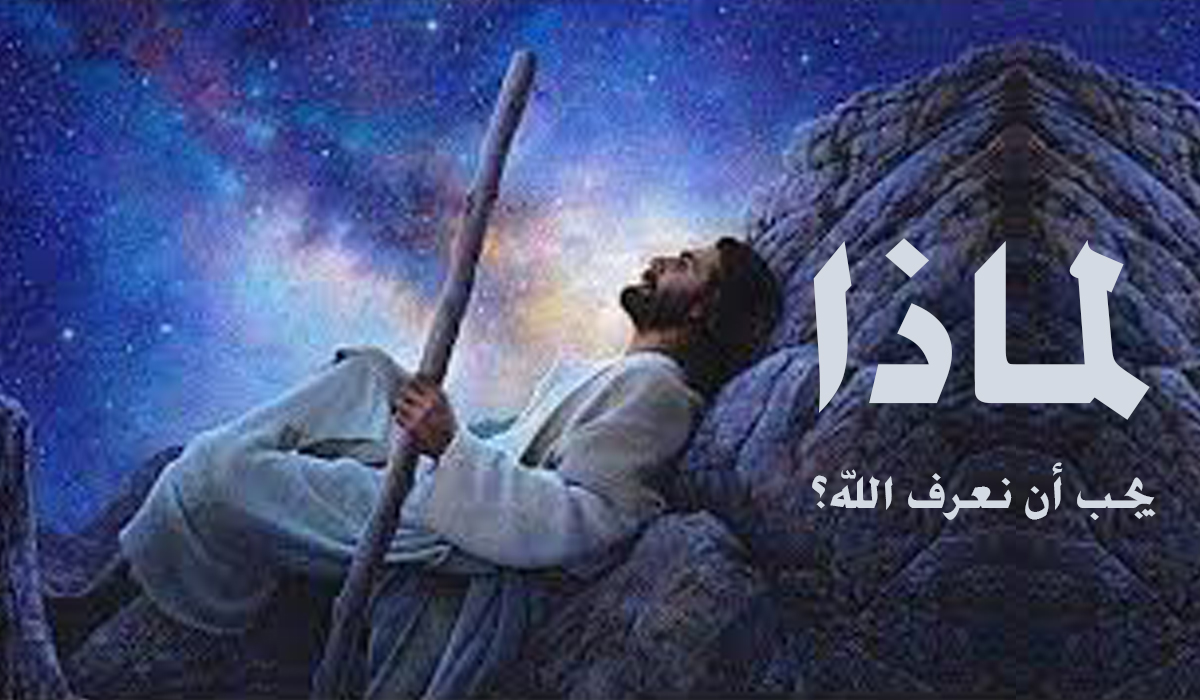 لماذا يجب أن نعرف الله؟