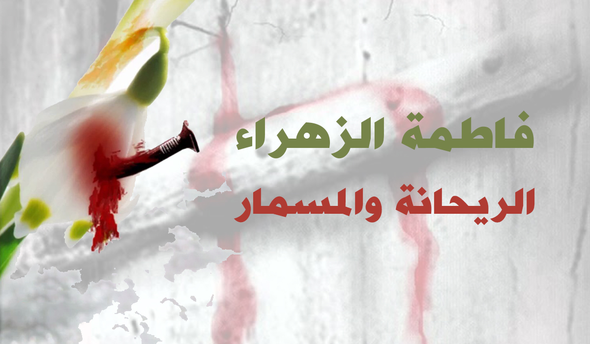 فاطمة الزهراء... الريحانة والمسمار