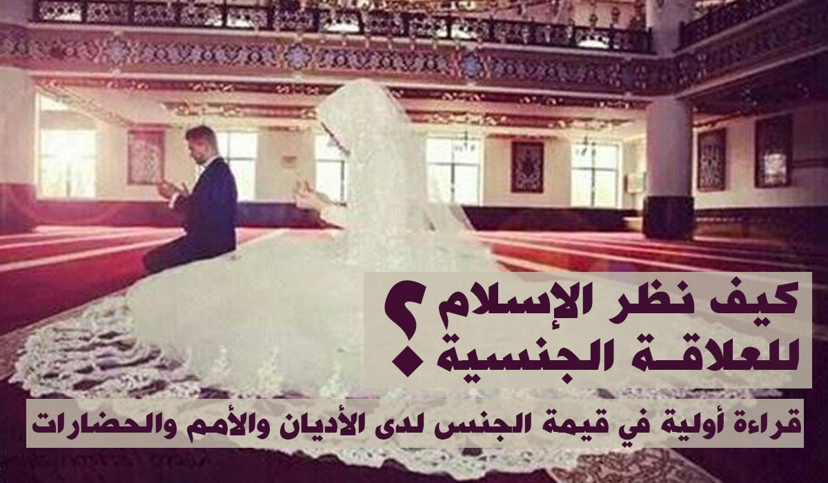كيف ينظر الإسلام للعلاقة الجنسية