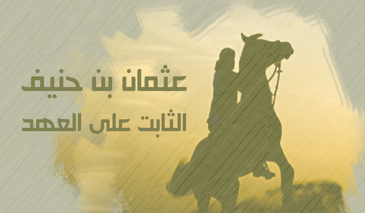 عثمان بن حنيف... الثابت على العهد