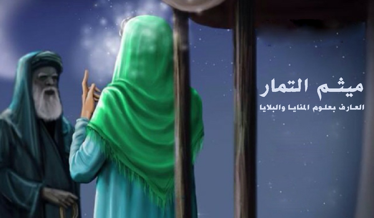 ميثم التمار... العارف بعلوم المنايا والبلايا