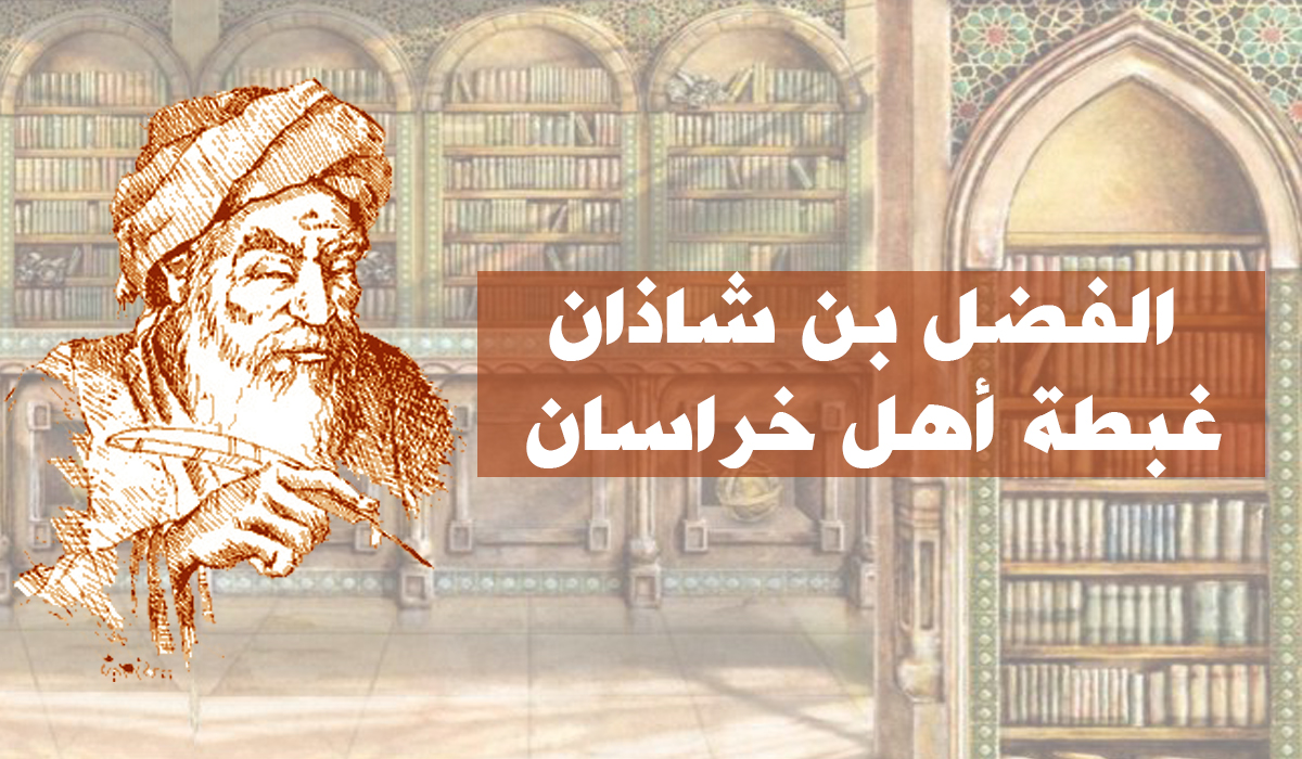 الفضل بن شاذان غبطة أهل خراسان