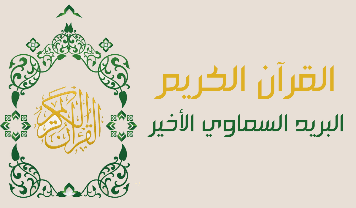 القرآن الكريم... البريد السماوي الأخير