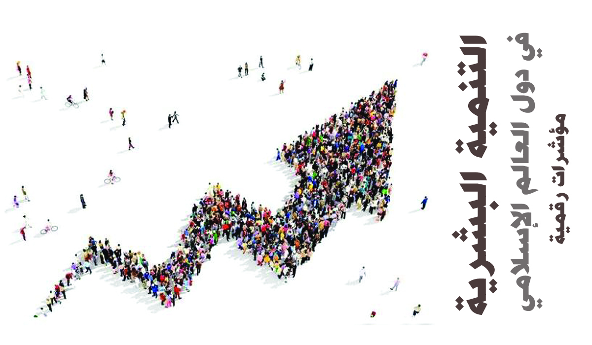 التنمية البشرية في دول العالم الإسلامي... مؤشرات رقمية