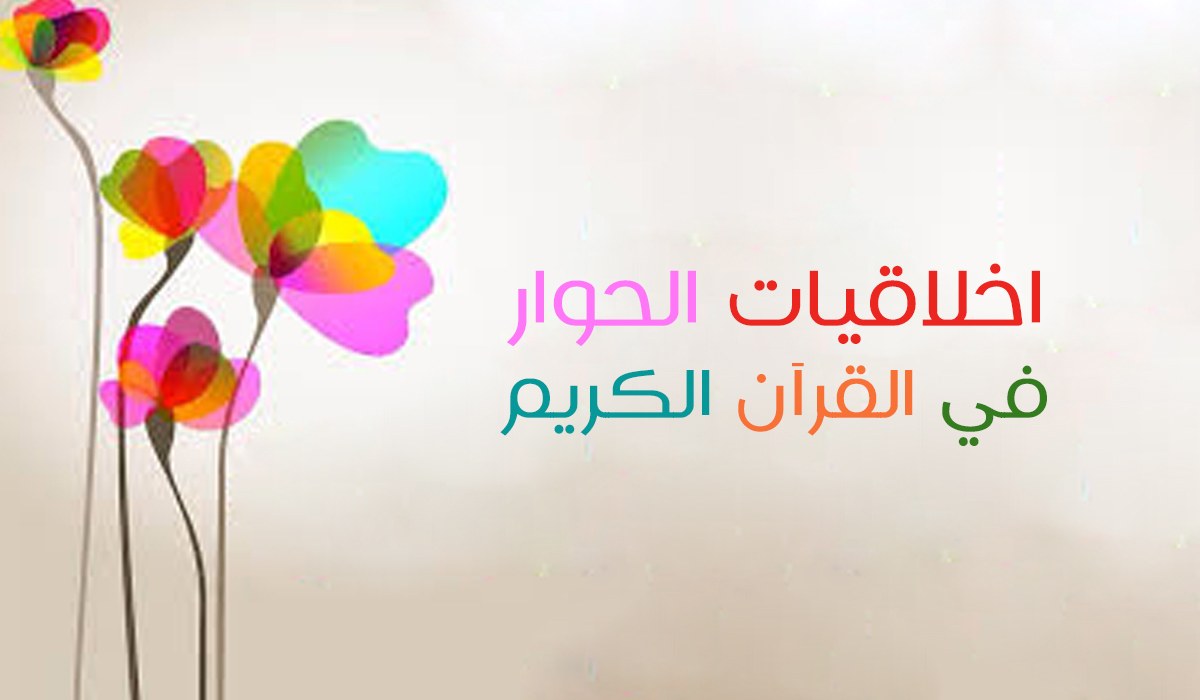 اخلاقيات الحوار في القرآن الكريم