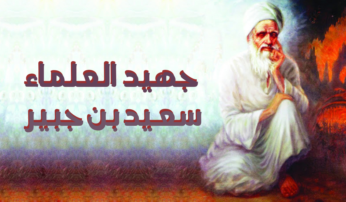 جهيد العلماء سعيد بن جبير
