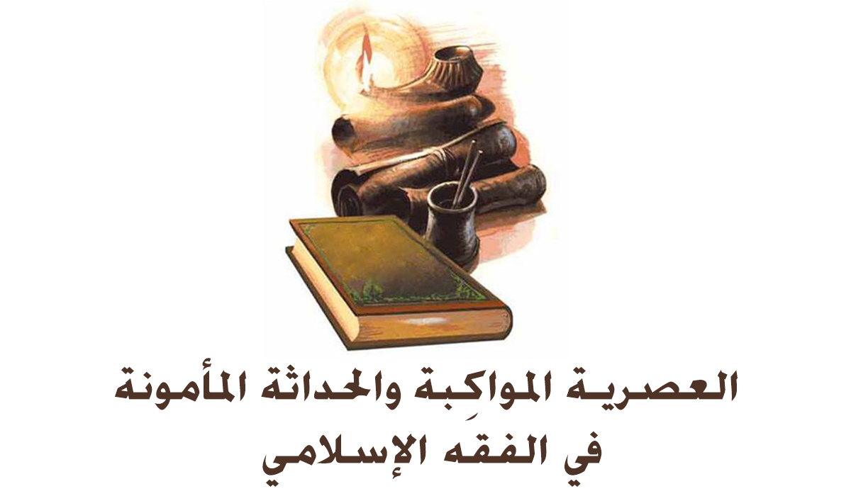 العصرية المواكِبة والحداثة المأمونة في الفقه الإسلامي