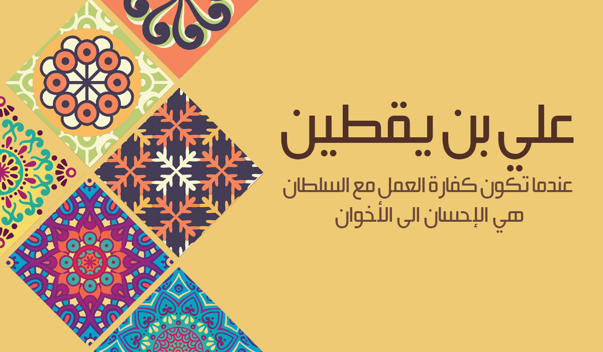 علي بن يقطين.. عندما تكون كفارة العمل مع السلطان هي الإحسان الى الإخوان