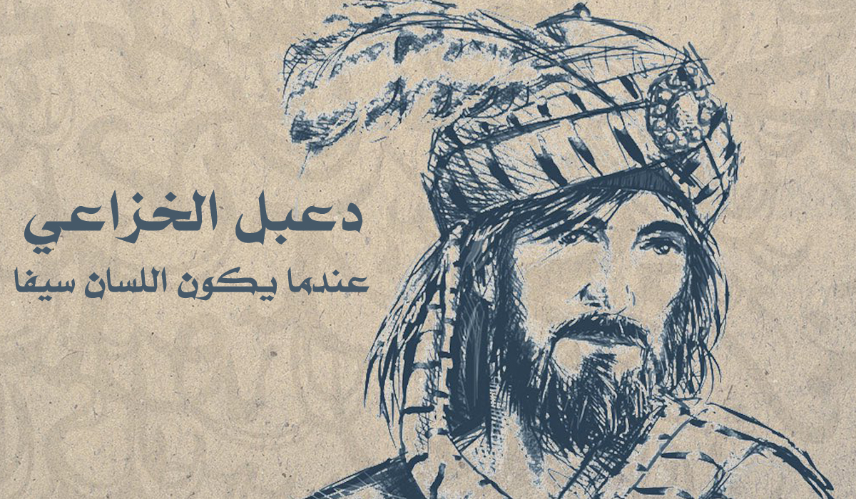 دعبل الخزاعي... عندما يكون اللسان سيفا