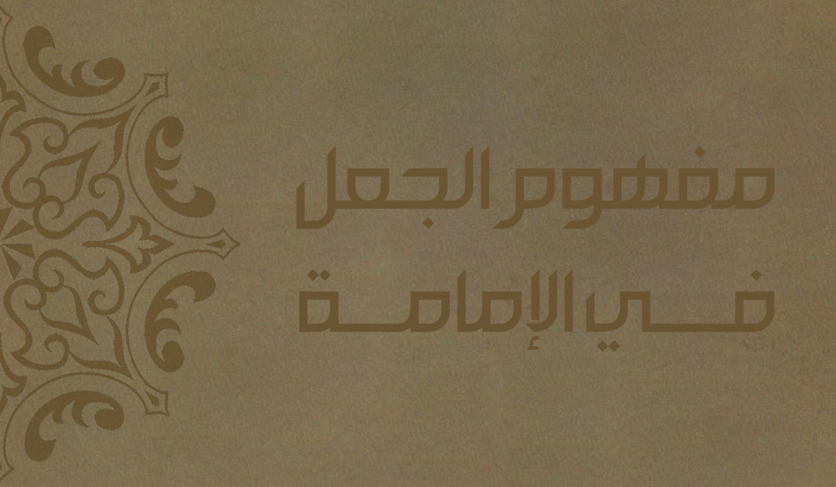 مفهوم الجعل في الإمامة