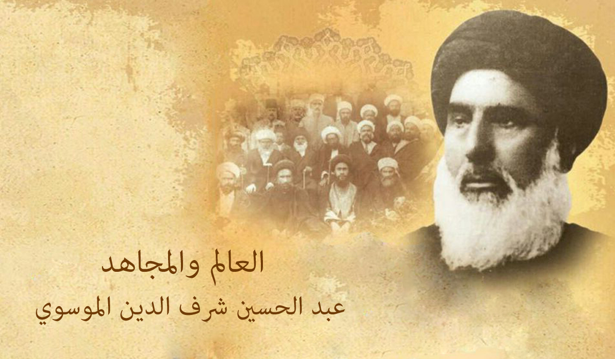السيد عبد الحسين شرف الدين الموسوي، العالم والمجاهد