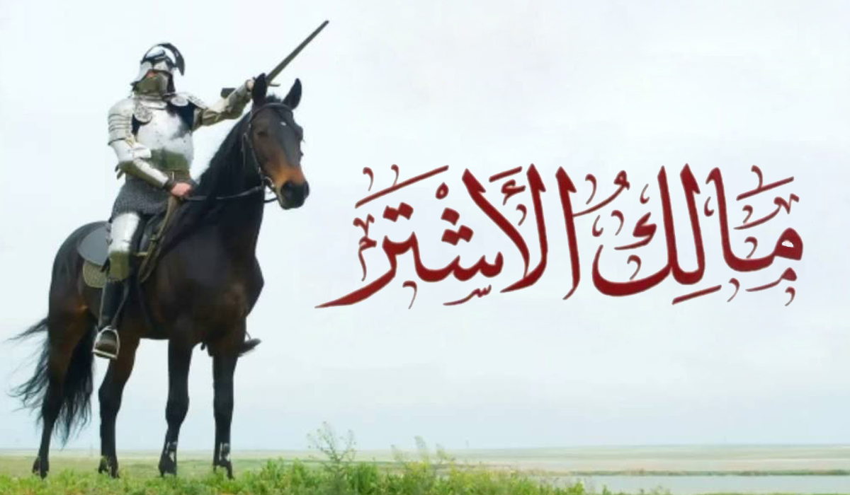 مالك الأشتر النخعي