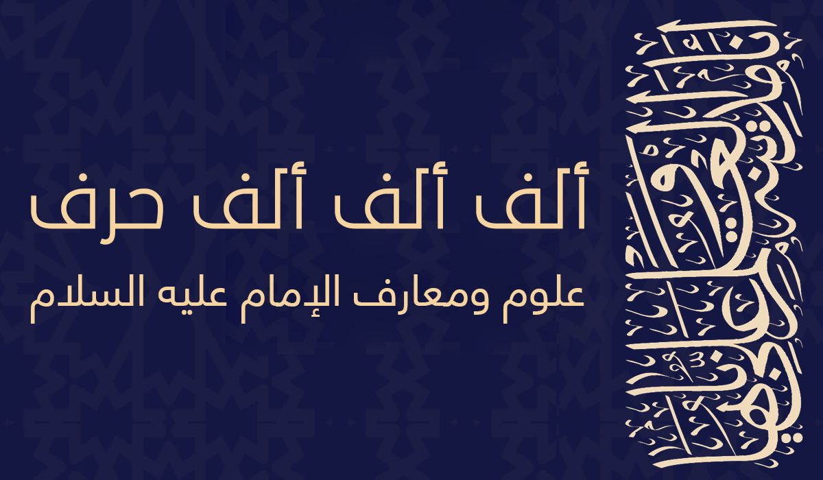 ألف ألف ألف حرف