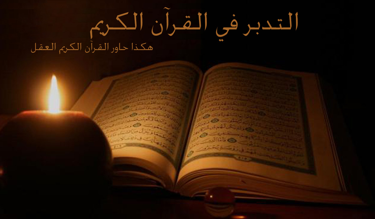 هكذا حاور القرآن الكريم العقل